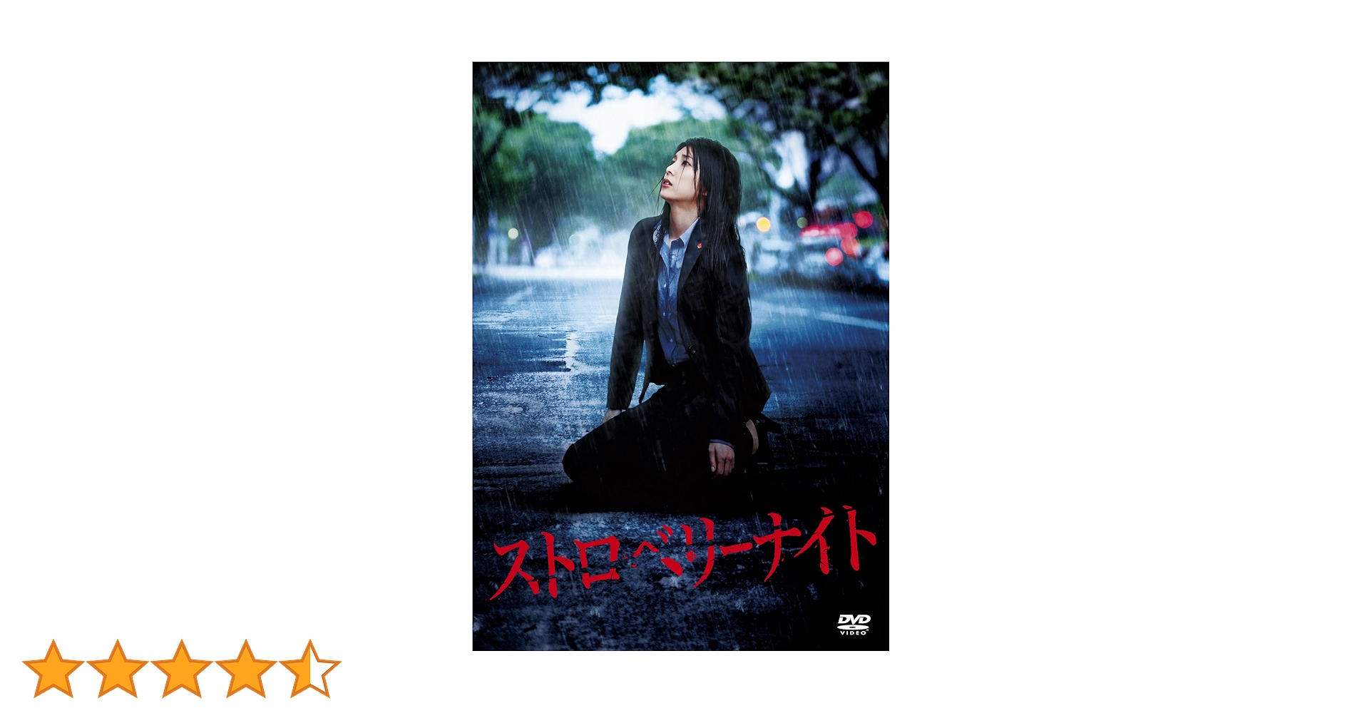 ♦︎新品ケース付き♦︎ ストロベリーナイトTV版+SP+劇場版 レンタルDVD Amazon.co.jp: ストロベリーナイト DVDスタンダード